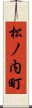 松ノ内町 Scroll