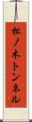 松ノ木トンネル Scroll