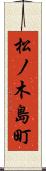 松ノ木島町 Scroll