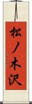 松ノ木沢 Scroll
