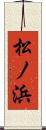 松ノ浜 Scroll