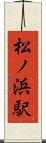 松ノ浜駅 Scroll