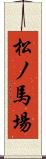 松ノ馬場 Scroll