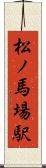 松ノ馬場駅 Scroll