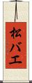 松バエ Scroll