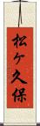 松ヶ久保 Scroll