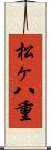 松ヶ八重 Scroll