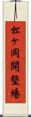 松ヶ岡開墾場 Scroll