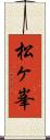 松ヶ峯 Scroll