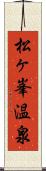 松ヶ峯温泉 Scroll