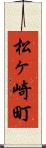 松ヶ崎町 Scroll
