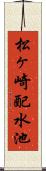 松ヶ崎配水池 Scroll