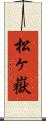 松ヶ嶽 Scroll