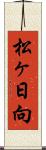 松ヶ日向 Scroll