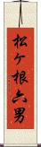 松ヶ根六男 Scroll