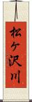 松ヶ沢川 Scroll