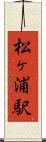 松ヶ浦駅 Scroll