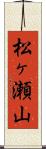 松ヶ瀬山 Scroll