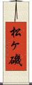 松ヶ磯 Scroll