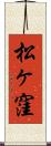 松ヶ窪 Scroll