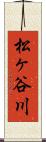 松ヶ谷川 Scroll