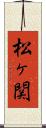 松ヶ関 Scroll