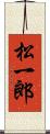松一郎 Scroll
