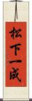 松下一成 Scroll