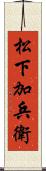 松下加兵衛 Scroll