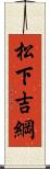 松下吉綱 Scroll