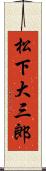 松下大三郎 Scroll