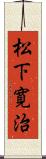 松下寛治 Scroll