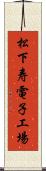 松下寿電子工場 Scroll