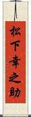 松下幸之助 Scroll