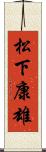 松下康雄 Scroll