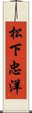 松下忠洋 Scroll