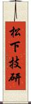 松下技研 Scroll