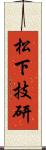 松下技研 Scroll