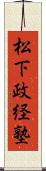 松下政経塾 Scroll