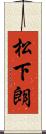 松下朗 Scroll