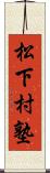 松下村塾 Scroll