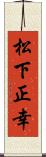 松下正幸 Scroll