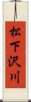 松下沢川 Scroll