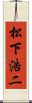 松下浩二 Scroll