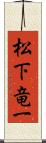 松下竜一 Scroll