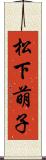 松下萌子 Scroll