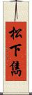 松下雋 Scroll