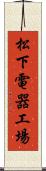 松下電器工場 Scroll