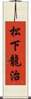 松下龍治 Scroll