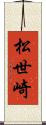 松世崎 Scroll